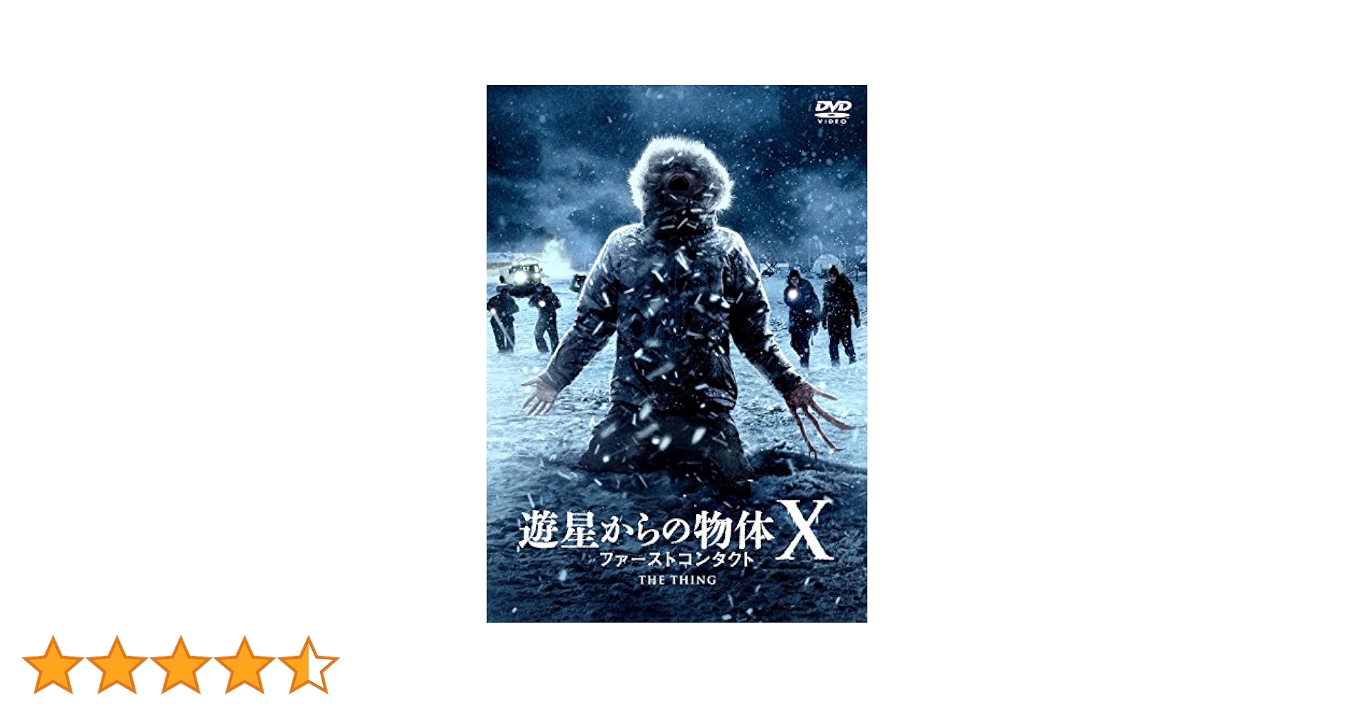 Amazon.co.jp: 遊星からの物体X ファーストコンタクト DVD